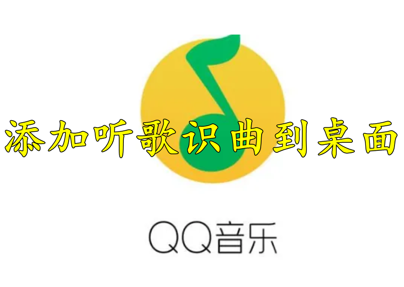 QQ音乐怎么添加听歌识曲到桌面