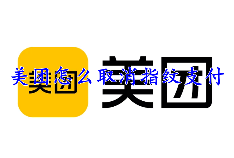 美团怎么取消指纹支付