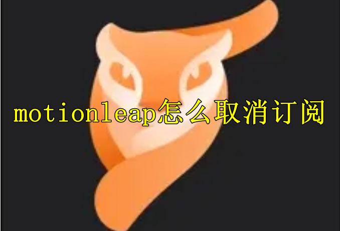 motionleap怎么取消订阅