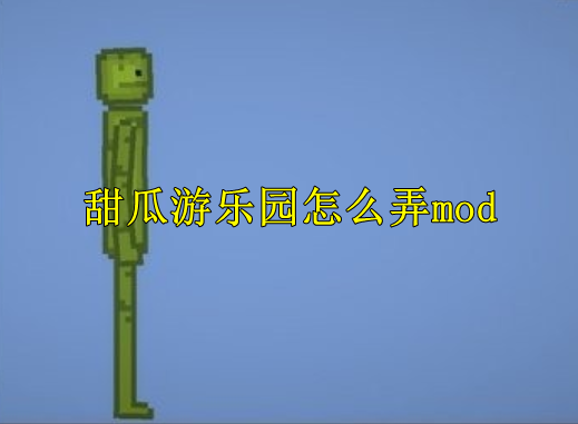 甜瓜游乐园怎么弄mod