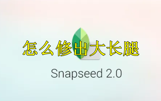 snapseed怎么修出大长腿