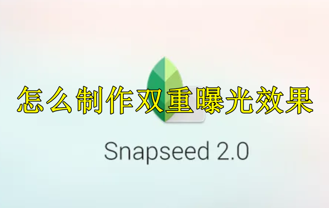 snapseed怎么制作双重曝光效果