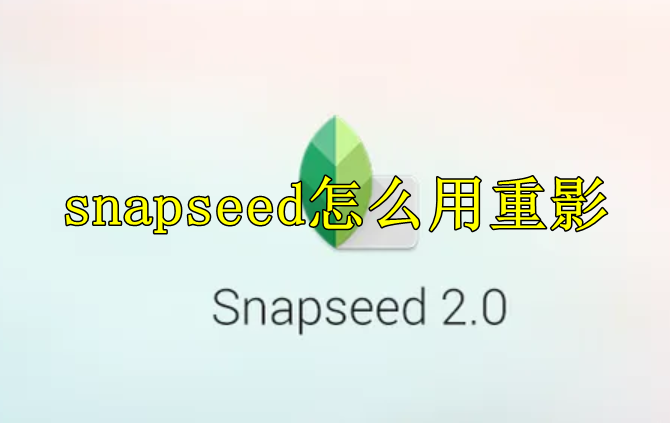 snapseed怎么用重影