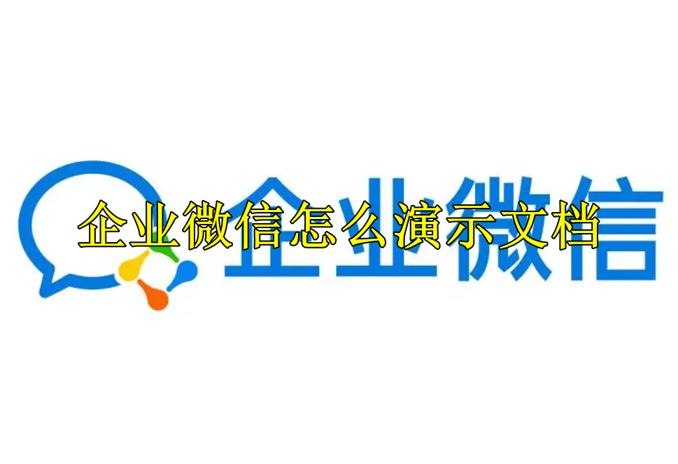 企业微信怎么演示文档