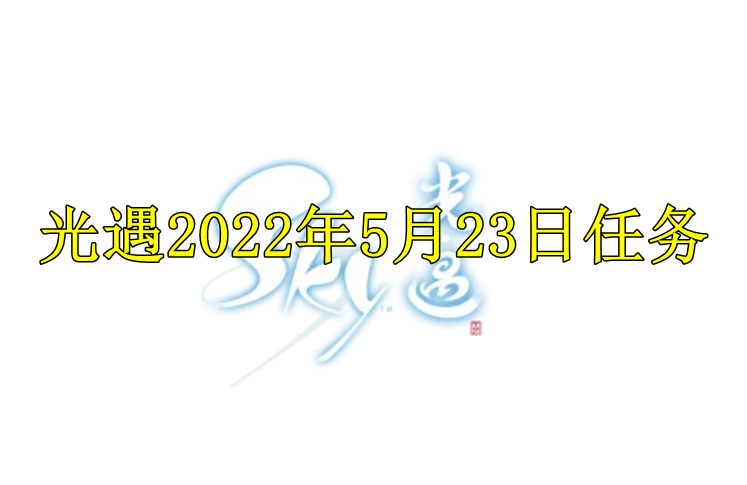 光遇2022年5月23日任务