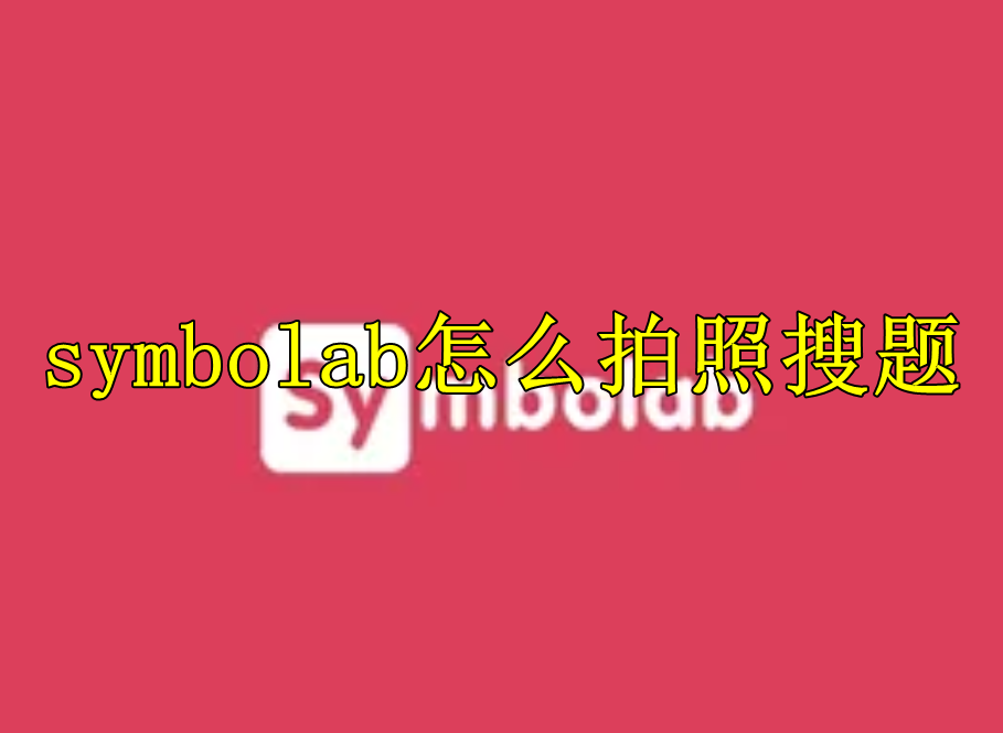 symbolab怎么拍照搜题