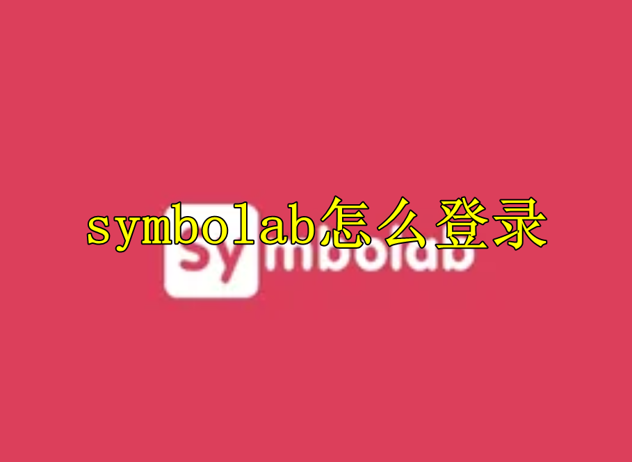 symbolab怎么登录