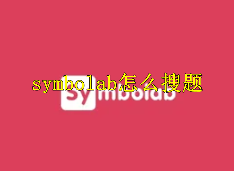 symbolab怎么搜题