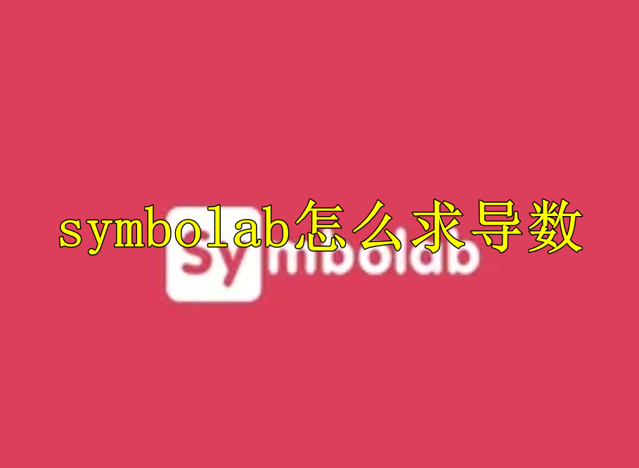 symbolab怎么求导数