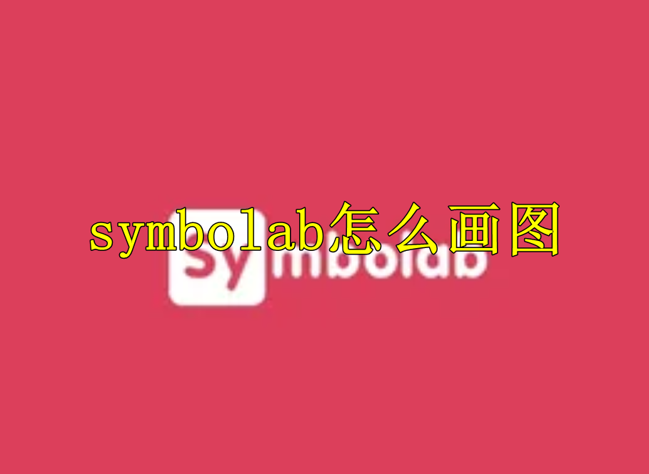 symbolab怎么画图