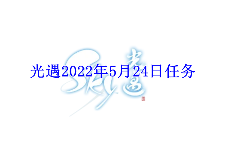 光遇2022年5月24日任务