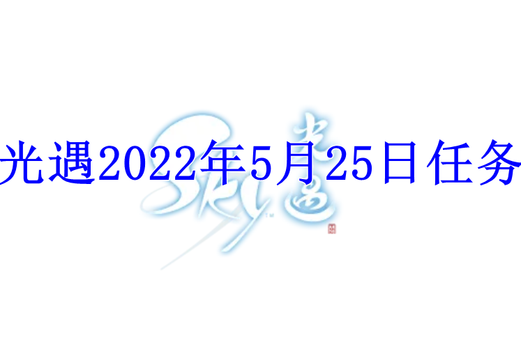 光遇2022年5月25日任务