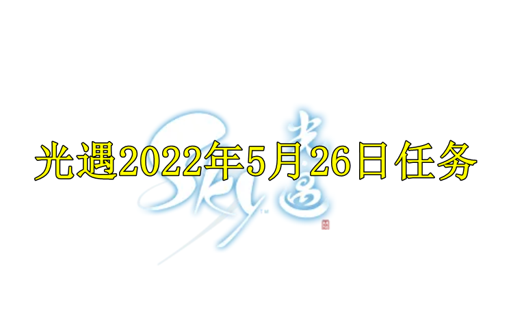 光遇2022年5月26日任务