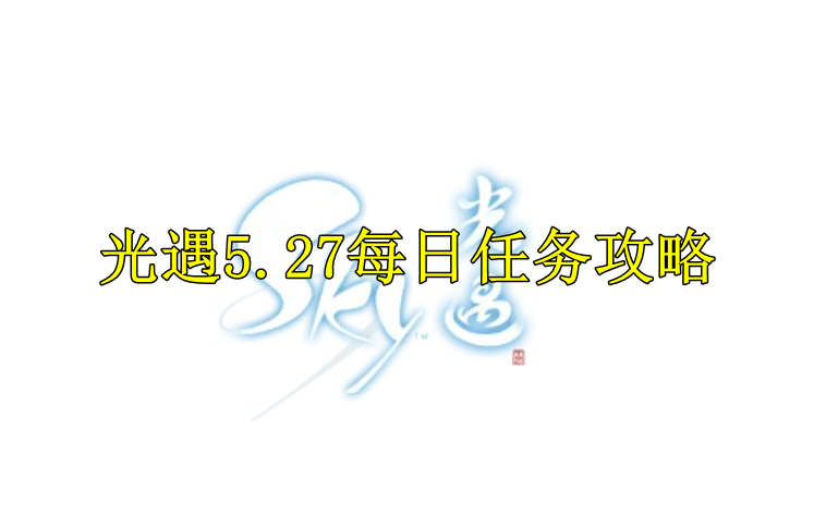 光遇2022年5月27日任务