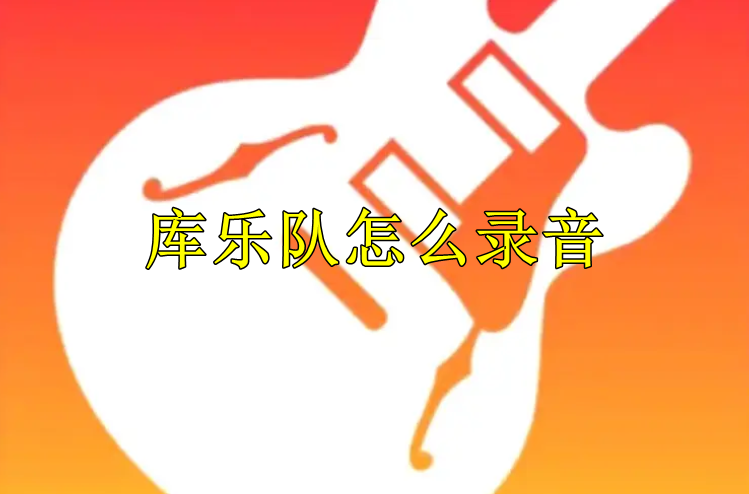 库乐队怎么录音