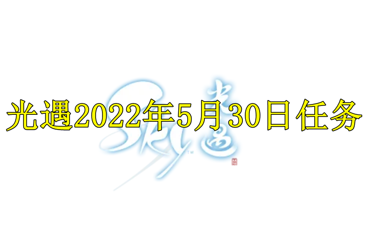 光遇2022年5月30日任务