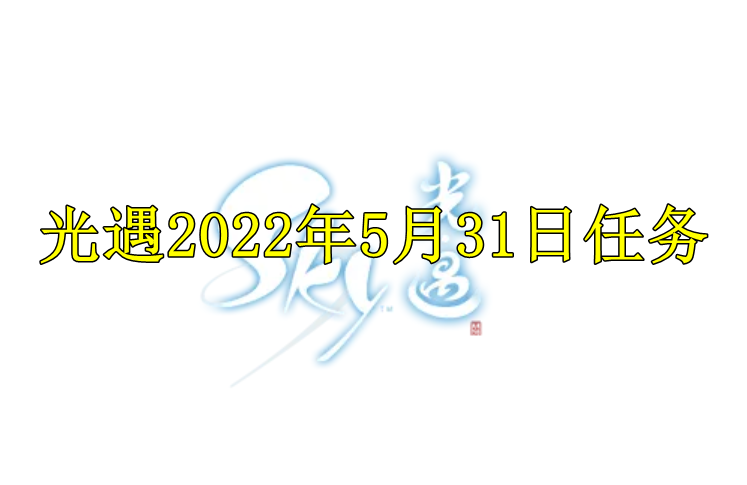 光遇2022年5月31日任务