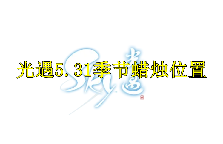 光遇2022年5月31日季节蜡烛位置