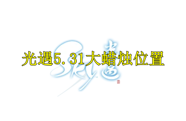 光遇2022年5月31日大蜡烛