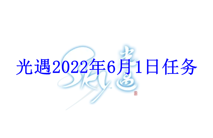 光遇2022年6月1日任务