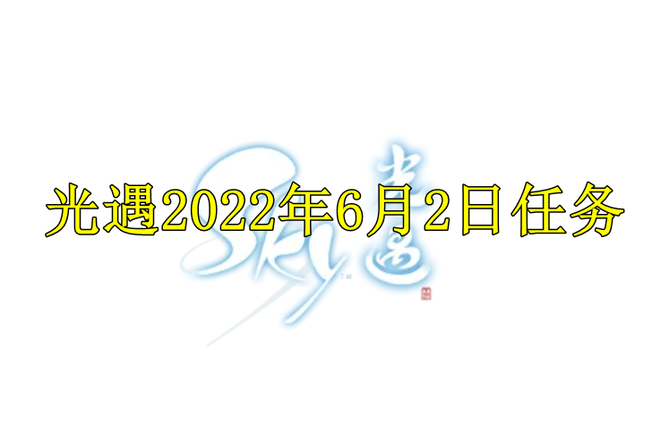 光遇2022年6月2日任务