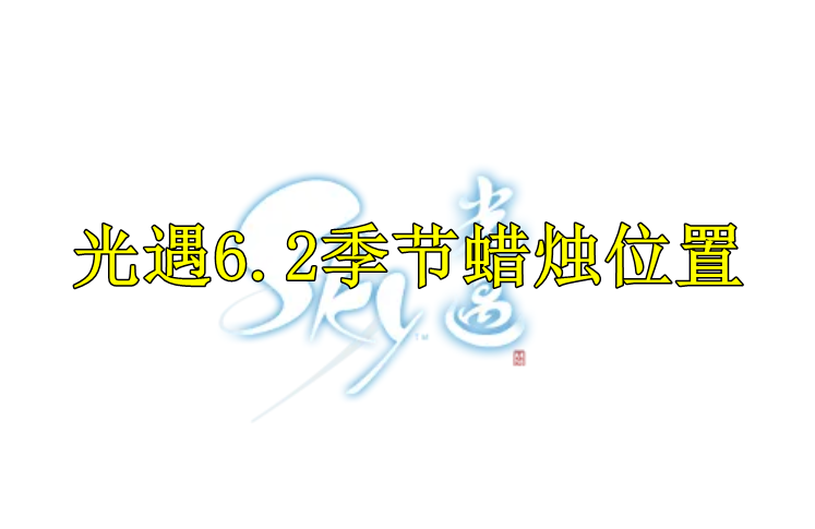 光遇2022年6月2日季节蜡烛位置