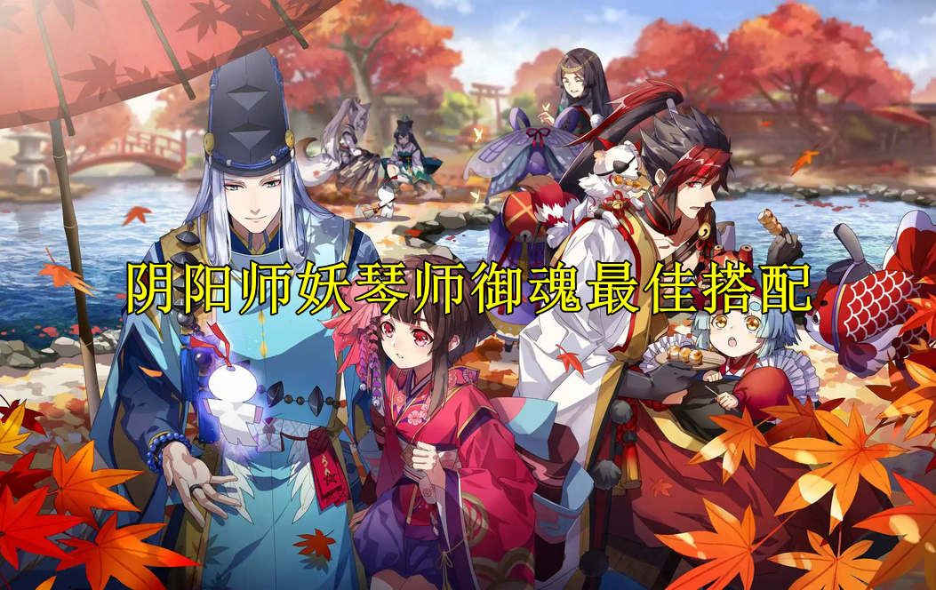 阴阳师妖琴师御魂最佳搭配