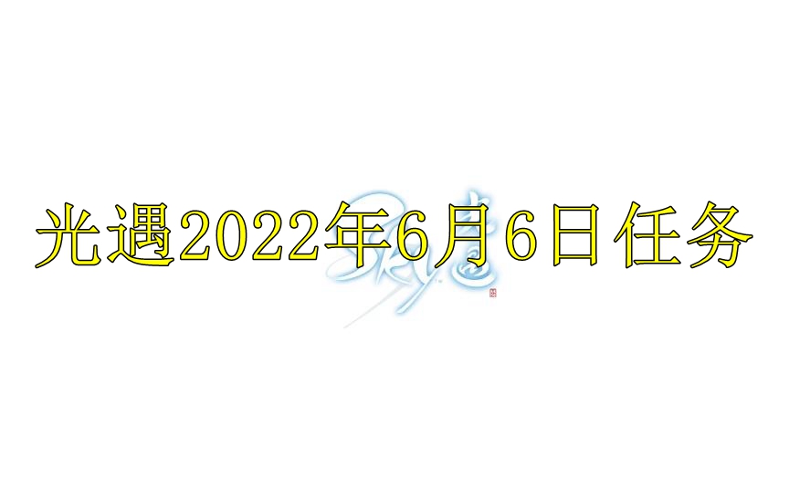 光遇2022年6月6日任务