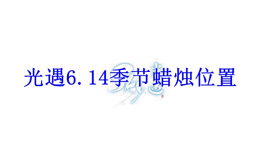 光遇2022年6月14日季节蜡烛位置