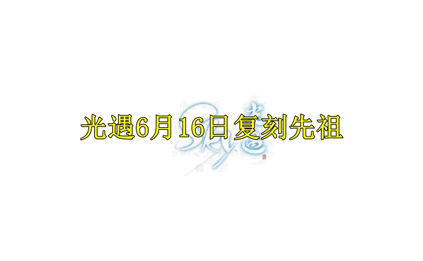 光遇6月16日复刻先祖