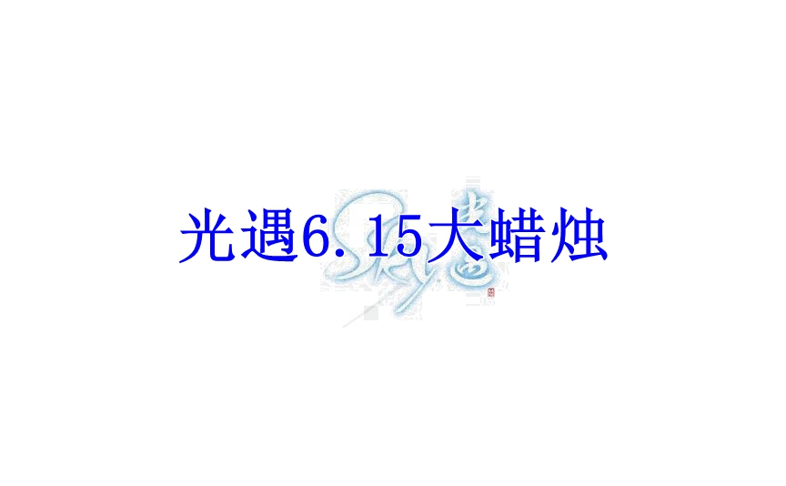 光遇2022年6月15日大蜡烛