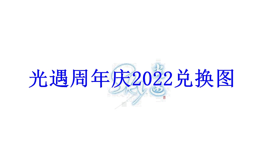 光遇周年庆2022兑换图