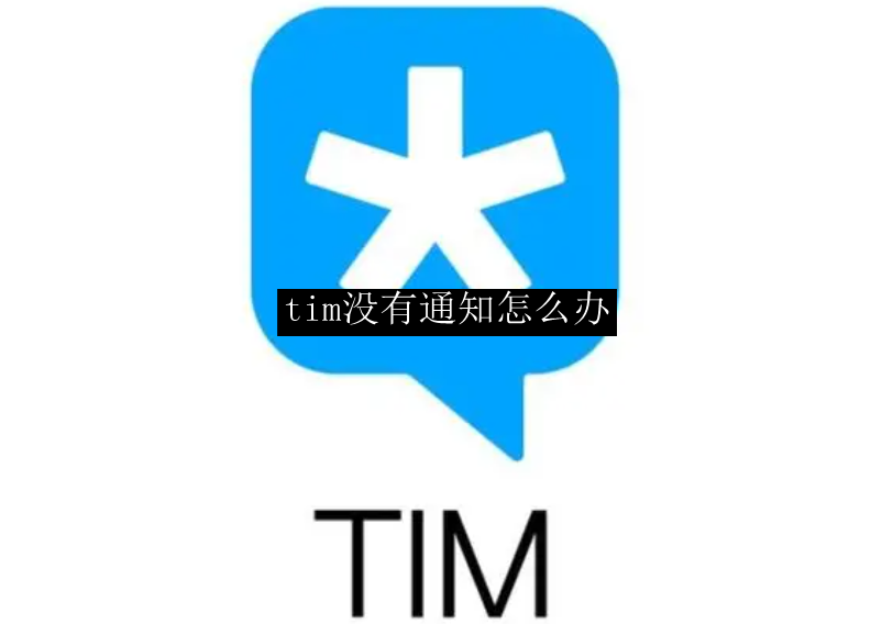 tim没有通知怎么办