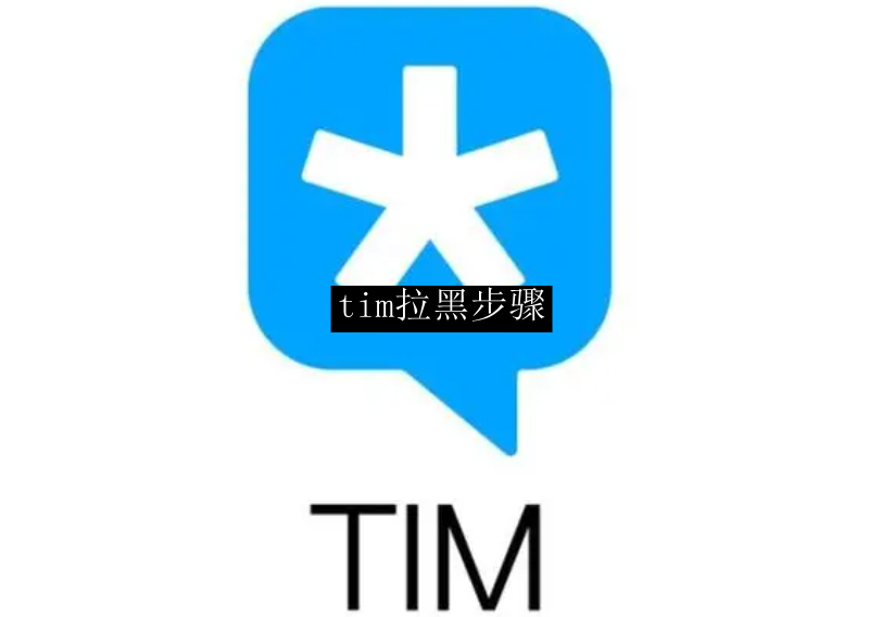 tim拉黑步骤