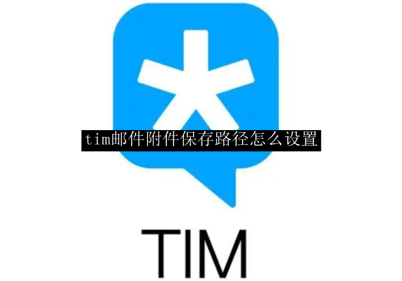 tim邮件附件保存路径怎么设置