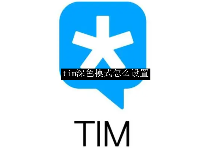 tim深色模式怎么设置