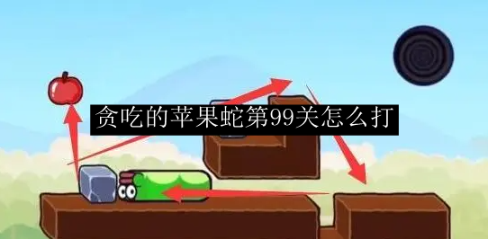 贪吃的苹果蛇第99关怎么打