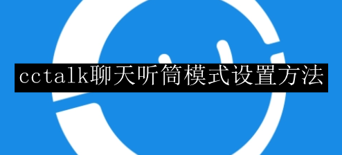 cctalk聊天听筒模式设置方法