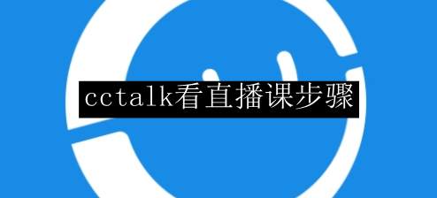 cctalk看直播课步骤