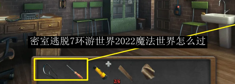 密室逃脱7环游世界2022魔法世界怎么过