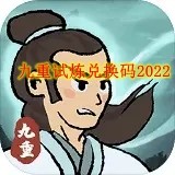 九重试炼兑换码2022