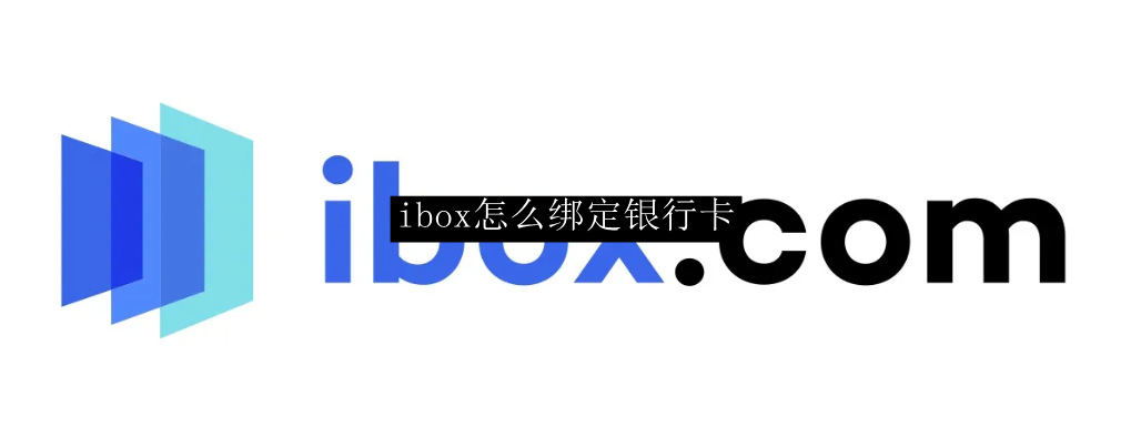 ibox怎么绑定银行卡