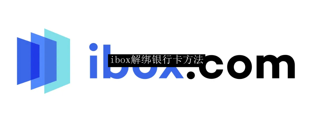 ibox解绑银行卡方法