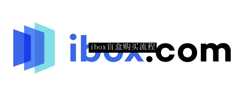 ibox盲盒购买流程