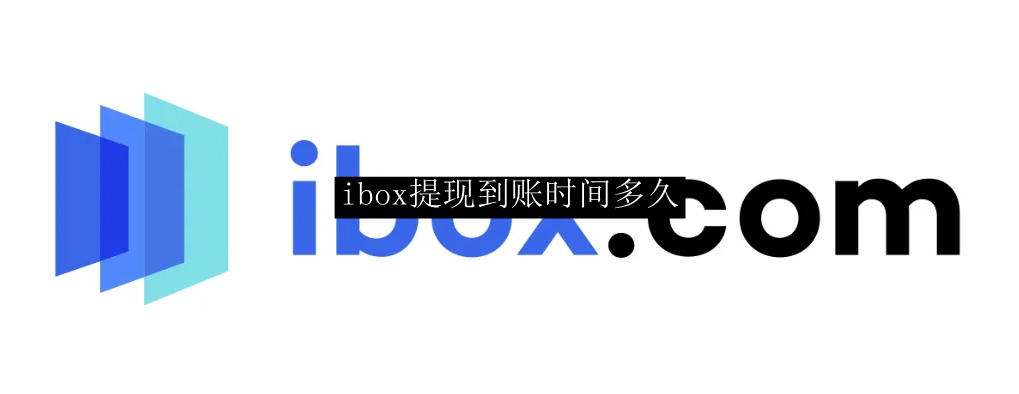 ibox提现到账时间多久