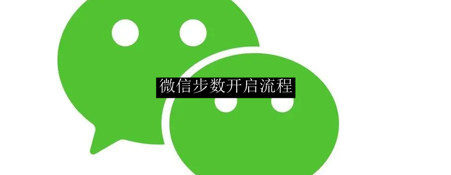 微信步数开启流程