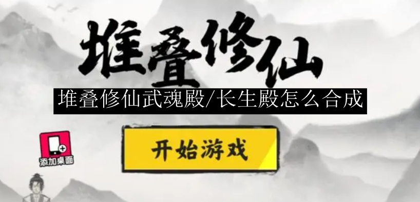 堆叠修仙武魂殿/长生殿怎么合成