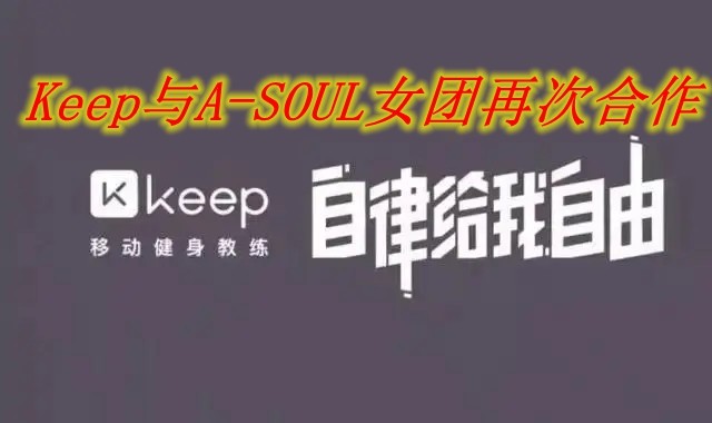 Keep与A-SOUL女团再次合作