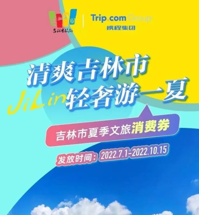 携程启动第二批次第二期文旅消费券和加油券发放活动