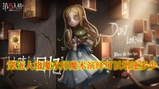 第五人格魔术师魔术演绎可以增速多少